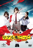 Riaru onigokko - Japanese DVD movie cover (xs thumbnail)