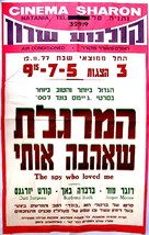 The Spy Who Loved Me - Israeli Movie Poster (xs thumbnail)