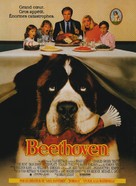 Beethoven - French Movie Poster (xs thumbnail)