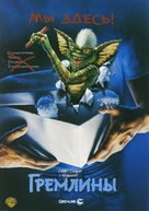 Gremlins - Russian DVD movie cover (xs thumbnail)