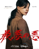 &quot;The Worst Evil&quot; - Japanese Movie Poster (xs thumbnail)