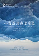 Yi zhi you dao hai shui bian lan - Chinese Movie Poster (xs thumbnail)