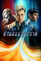 Star Trek Beyond - Thai Movie Cover (xs thumbnail)