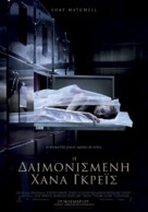 The Possession of Hannah Grace - Greek Movie Poster (xs thumbnail)
