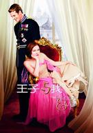 The Prince &amp; Me - Chinese Movie Poster (xs thumbnail)