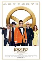 Kingsman: The Golden Circle - Israeli Movie Poster (xs thumbnail)