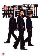 Mou gaan dou II - Hong Kong Movie Poster (xs thumbnail)
