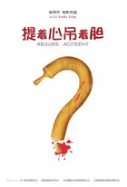 Absurd Accident - Chinese Movie Poster (xs thumbnail)