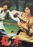 Dragon Fist - Japanese Movie Poster (xs thumbnail)