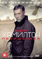 Hamilton 2: Men inte om det g&auml;ller din dotter - Russian DVD movie cover (xs thumbnail)