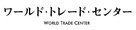 World Trade Center - Japanese Logo (xs thumbnail)