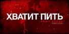 Abraham Lincoln: Vampire Hunter - Russian Movie Poster (xs thumbnail)