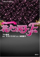 Hana yori dango: Fainaru - Japanese Movie Cover (xs thumbnail)