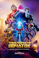 Transformers One - Ukrainian Movie Poster (xs thumbnail)