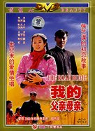 Wo de fu qin mu qin - Chinese Movie Cover (xs thumbnail)