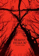 Blair Witch - Russian Movie Poster (xs thumbnail)