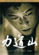 Yeokdosan - Japanese Movie Cover (xs thumbnail)