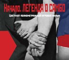 Legends of Sambo - Russian Movie Poster (xs thumbnail)