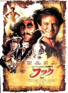 Hook - Japanese Movie Poster (xs thumbnail)