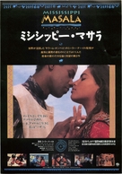 Mississippi Masala - Japanese Movie Poster (xs thumbnail)