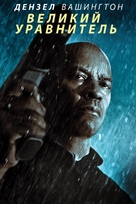 The Equalizer - Russian DVD movie cover (xs thumbnail)