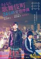 Sayonara kabukich&ocirc; - Taiwanese Movie Poster (xs thumbnail)
