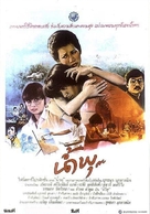 Nam Pu - Thai Movie Poster (xs thumbnail)