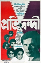 Pratidwandi - Indian Movie Poster (xs thumbnail)