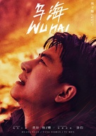Wu Hai - Chinese Movie Poster (xs thumbnail)