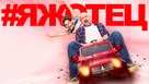 &quot;#Yazhotets&quot; - Russian Video on demand movie cover (xs thumbnail)