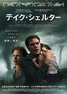 Take Shelter - Japanese Movie Poster (xs thumbnail)