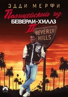 Beverly Hills Cop 2 - Russian DVD movie cover (xs thumbnail)