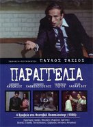 Parangelia! - Greek DVD movie cover (xs thumbnail)