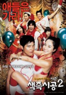 Saekjeuk shigong 2 - South Korean Movie Poster (xs thumbnail)