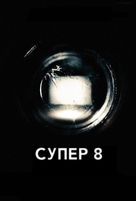 Super 8 - Russian Movie Poster (xs thumbnail)