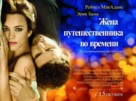 The Time Traveler's Wife - Russian Movie Poster (xs thumbnail)