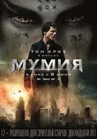 The Mummy - Russian Movie Poster (xs thumbnail)
