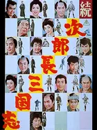 Jiroch&ocirc; sangokushi daiichibu - Japanese Movie Poster (xs thumbnail)