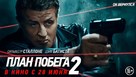 Escape Plan 2: Hades - Russian Movie Poster (xs thumbnail)