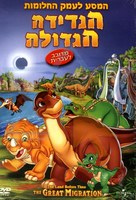 The Land Before Time X: The Great Longneck Migration - Israeli DVD movie cover (xs thumbnail)