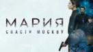 Mariya - Russian poster (xs thumbnail)