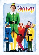 Elf - Russian DVD movie cover (xs thumbnail)