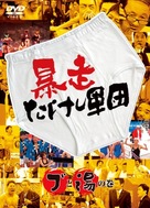 &quot;Takeshi gundan! Hitto &amp; B&icirc;to&quot; - Japanese Movie Cover (xs thumbnail)