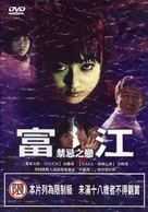 Tomie: Saishuu-sh&ocirc; - kindan no kajitsu - Chinese DVD movie cover (xs thumbnail)