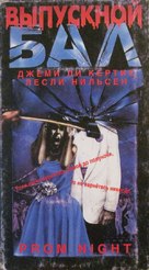 Prom Night - Russian Movie Cover (xs thumbnail)