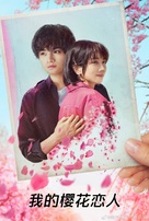 My Dearest, Like a Cherry Blossom - Chinese Video on demand movie cover (xs thumbnail)