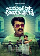 Thoppil Joppan - Indian Movie Poster (xs thumbnail)