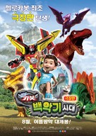 Hello Carbot the Movie: The Cretaceous Period - South Korean Movie Poster (xs thumbnail)