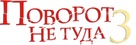 Wrong Turn 3 - Russian Logo (xs thumbnail)