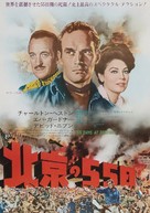 55 Days at Peking - Japanese Movie Poster (xs thumbnail)